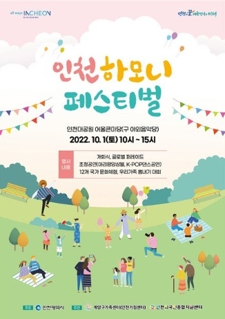 '인천 하모니 페스티벌' 포스트