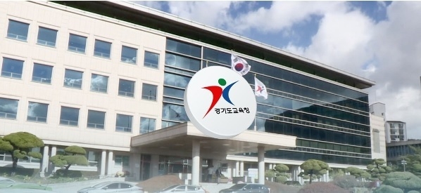사진출처=경기도교육청