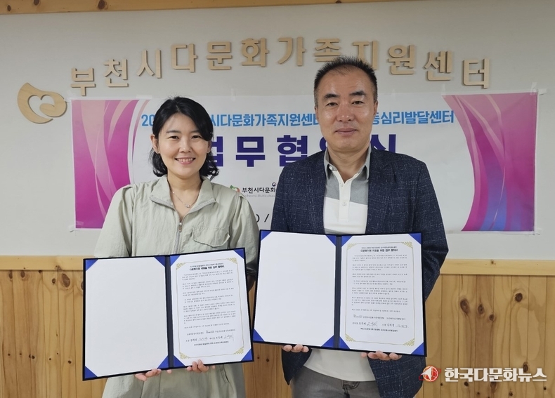 부천시다문화가족지원센터-도리아동심리발달센터, 다문화가정 아동 지원을 위한 업무 협약식 진행 (부천시청 제공)