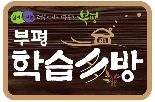 사진출처=부평구