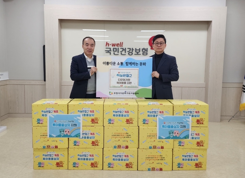 국민건강보험공단 부천남부지사(지사장 이동화)는 부천시다문화가족지원센터에 육아용품을 기탁했다.(자료=부천시청)
