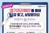 “프리랜서라면 ‘경기프리웨이’ 통해 일감 찾고, 상담받아요”