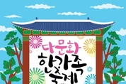 수원시, 25일 '다문화 한가족 축제' 개최