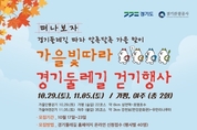 “가평과 여주에서 알록달록 가을빛 보며 경기둘레길 걸어요”
