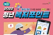 경기도, 연간 120만 원 ‘청년 복지포인트’ 3차 참여자 1만1천200명 모집