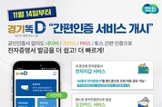 경기도, 경기똑D 간편인증 서비스 개시. 전자증명서 발급 더 쉬워진다
