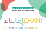 다양성이 기회가 되는 경기도…20일 외국인주민 정책 토크 포럼 열린다