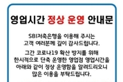 오늘부터 은행영업 오전9시에 문열고 오후 4시에 닫는다.