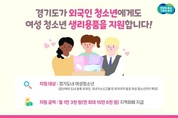 경기도, 청소년 생리용품 지원 외국인까지 확대