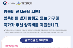 양육비 못 받는 한부모가족, 양육비이행관리원에 선지급 신청하세요!