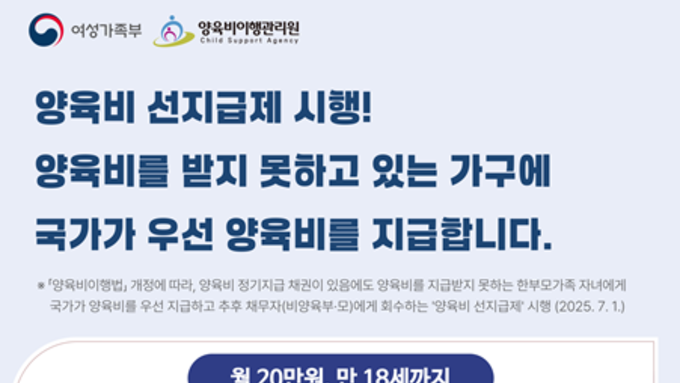 양육비 못 받는 한부모가족, 양육비이행관리원에 선지급 신청하세요!