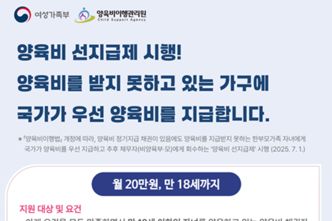 양육비 못 받는 한부모가족, 양육비이행관리원에 선지급 신청하세요!