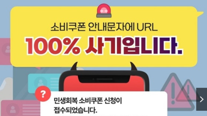소비쿠폰 안내문자 URL 100 사기