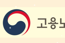 고용노동부, 외국인노동자 고용허가제 사업장 변경 요건 완화…근무환경 개선