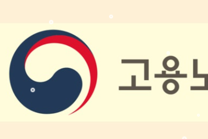 고용노동부, 외국인노동자 고용허가제 사업장 변경 요건 완화…근무환경 개선