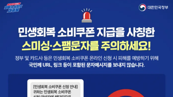 정부, 2차 소비쿠폰 문자에 URL 링크 있으면 ‘100 사기’