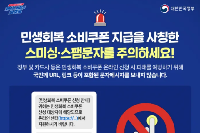 정부, 2차 소비쿠폰 문자에 URL 링크 있으면 ‘100 사기’