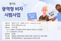 경기도, ‘외국인 우수인재 유치’ 광역형 비자 본격 시행