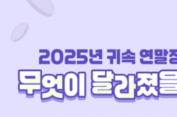2025년 연말정산 달라진다…자녀·주거·기부 공제 혜택 대폭 확대