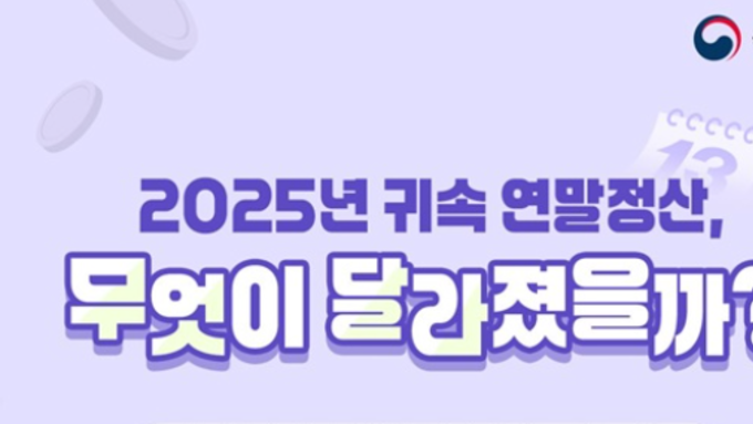2025년 연말정산 달라진다…자녀·주거·기부 공제 혜택 대폭 확대