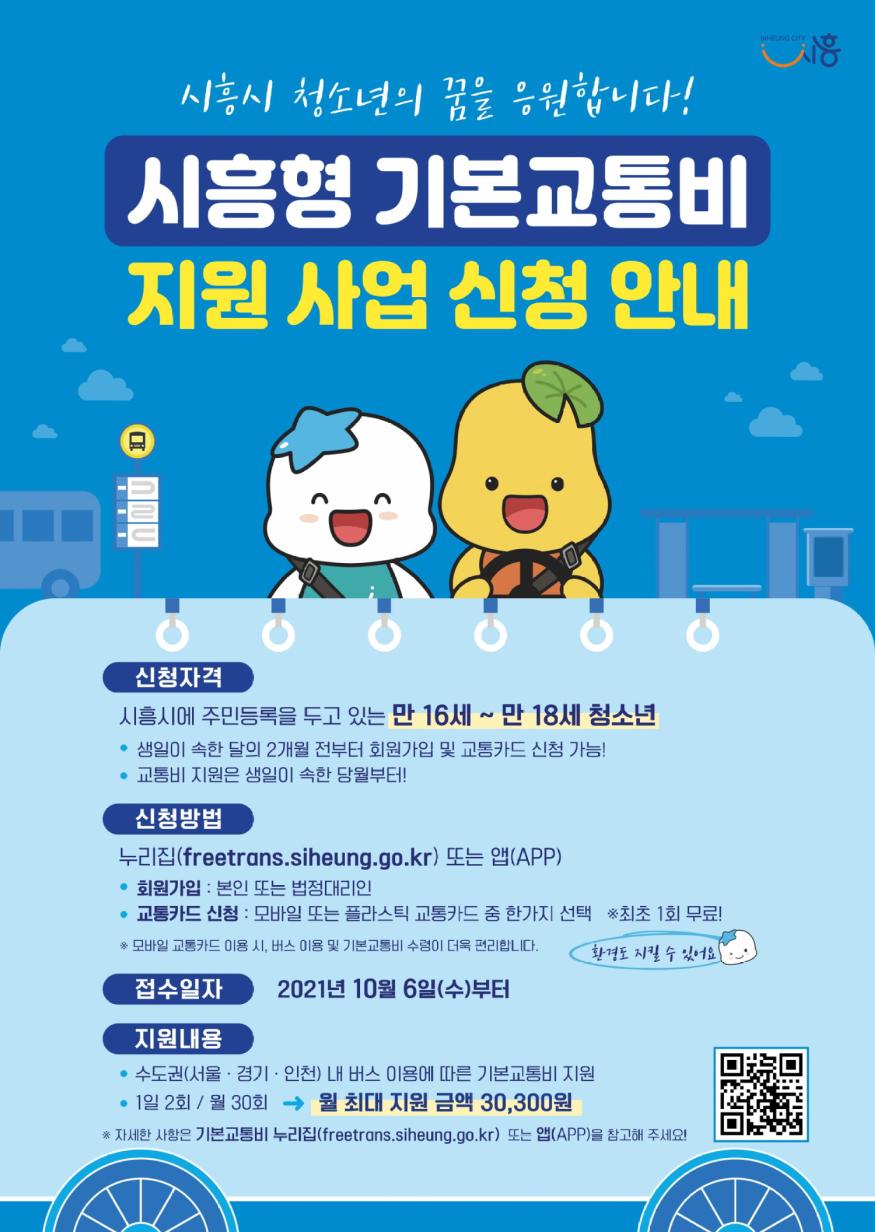 기본교통비 지원사업 포스터(사진제공=시흥시청) 시흥시 교통비.jpg