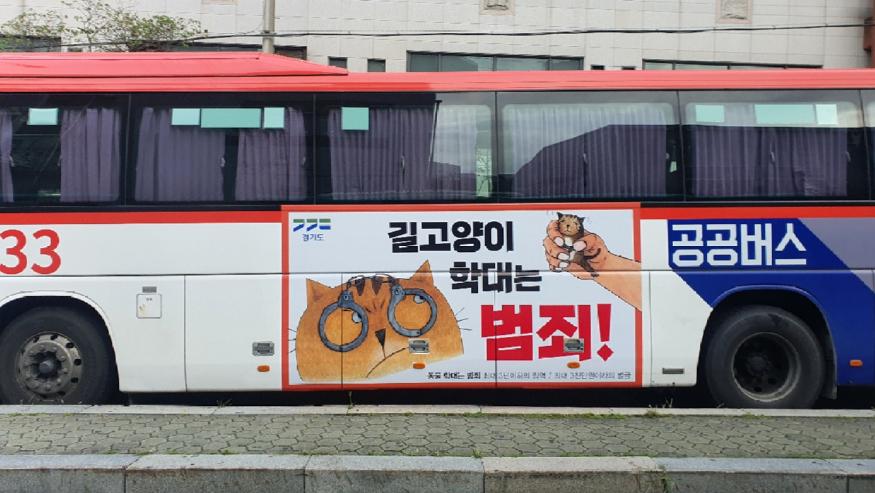 사진제공=경기도청 경기도+공공버스+길고양이+학대+범죄+예방+홍보물1.jpg