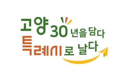사진출처=고양시 54808456.jpg